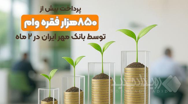 پرداخت بیش از ۸۵۰هزار فقره وام توسط بانک مهر ایران در ۲ ماه