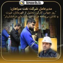 پیام مدیر عامل شرکت نفت سپاهان بمناسبت روز کارگر