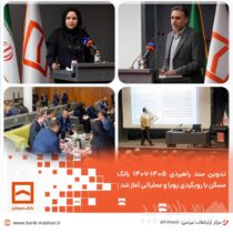 تدوین سند راهبردی ۱۴۰۵-۱۴۰۷ بانک مسکن با رویکردی پویا و عملیاتی آغاز شد