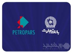 بررسی راه‌های توسعه تعامل بانک تجارت و گروه پتروپارس
