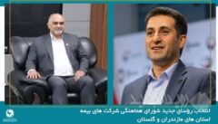 انتخاب رؤسای جدید شورای هماهنگی شرکت های بیمه استان های مازندران و گلستان
