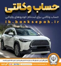 امکان وکالتی کردن حساب‌های بانک سپه برای ثبت‌نام خودروهای وارداتی از طریق سامانه اتونوین فراهم شد