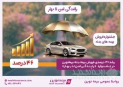 رشد ۴۶ درصدی فروش بیمه‌بدنه بیمه‌نوین در جشنواره «رانندگی امن تا بهار»