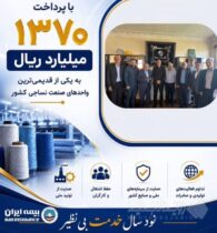 پرداخت یکی از بزرگ‌ترین خسارت‌های تاریخ صنعت نساجی کشور توسط شرکت سهامی بیمه ایران
