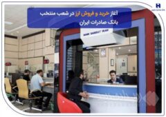 آغاز خرید و فروش ارز در شعب منتخب بانک صادرات ایران