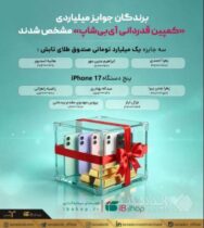 برندگان جوایز میلیاردی «کمپین قدردانی آی‌بی‌شاپ» مشخص شدند