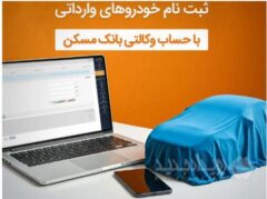 با وکالتی کردن حساب خود در بانک مسکن، صاحب خودرو شوید