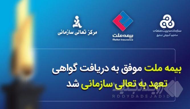 بیمه ملت موفق به دریافت «گواهی تعهد به تعالی سازمانی» شد / فرهادی پور: کسب این موفقیت زمینه ساز دستیابی به سطوح بالاتر تعالی در بیمه ملت است