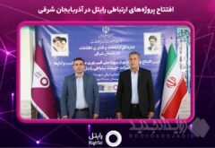 افتتاح پروژه‌های ارتباطی رایتل در آذربایجان شرقی