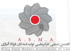 نامه انجمن فولاد آلیاژی به وزیر صمت و روسای کل بانک مرکزی و گمرک؛ درخواست فوری برای رفع موانع «واردات از محل صادرات خود» و هشدار درباره کاهش شدید تولید فولاد