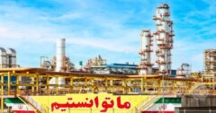 پتروشیمی مسجدسلیمان در آستانه ورود به سال پنجم؛ نماد تاب‌آوری صنعتی و تحقق اهداف در تراز بین‌المللی