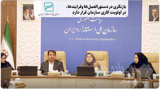 بازنگری در دستورالعمل‌ها وفرایندها در اولویت‌ کاری سازمان قرار دارد