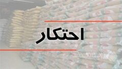 کشف بیش از ۱۴۷۳ میلیارد تومان کالای احتکاری و قاچاق طی هفته گذشته در تهران