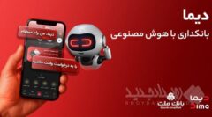 دیما، پیشران بانکداری دیجیتال/ بیش از یک میلیون فقره تسهیلات از طریق سکوی دیجیتال بانک ملت پرداخت شد