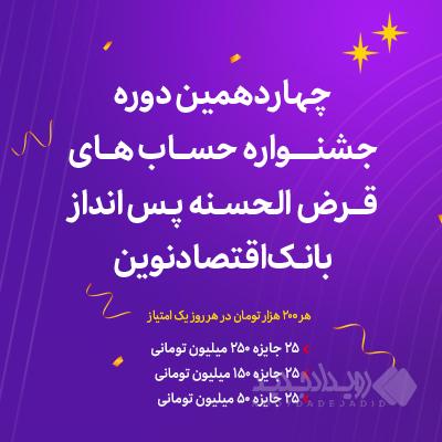 آغاز چهاردهمین دوره جشنواره حساب‌های قرض‌الحسنه پس‌انداز ریالی بانک اقتصادنوین
