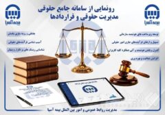 سامانه پیشرفته جامع حقوقی بیمه آسیا؛گامی نوین در هوشمندسازی مدیریت حقوقی