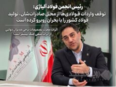 توقف واردات فولادی‌ها از محل صادرات‌شان، تولید فولاد کشور را با بحران روبرو کرده است/ اثرات مخرب تصمیمات برخی مدیران دولتی از اثرات منفی جنگ بیشتر است!