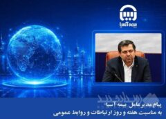 پیام مدیرعامل بیمه آسیا به مناسبت هفته و روز ارتباطات و روابط عمومی