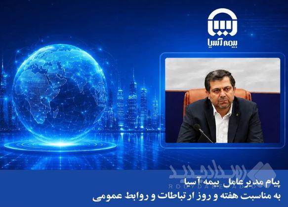 پیام مدیرعامل بیمه آسیا به مناسبت هفته و روز ارتباطات و روابط عمومی