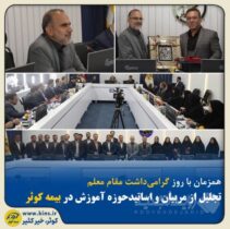 تجلیل از مربیان و اساتید حوزه آموزش در بیمه کوثر