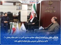 قدردانی معاون وزیر اقتصاد از عملکرد جهادی صندوق تأمین در «طرح جنگ رمضان» / تاکید بر هم‌افزایی مدیریتی برای صیانت از حقوق عامه