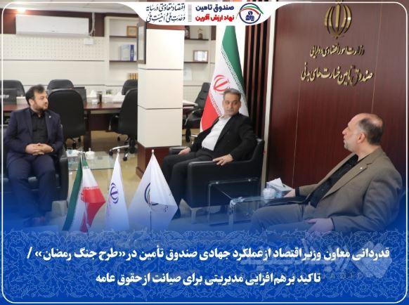قدردانی معاون وزیر اقتصاد از عملکرد جهادی صندوق تأمین در «طرح جنگ رمضان» / تاکید بر هم‌افزایی مدیریتی برای صیانت از حقوق عامه