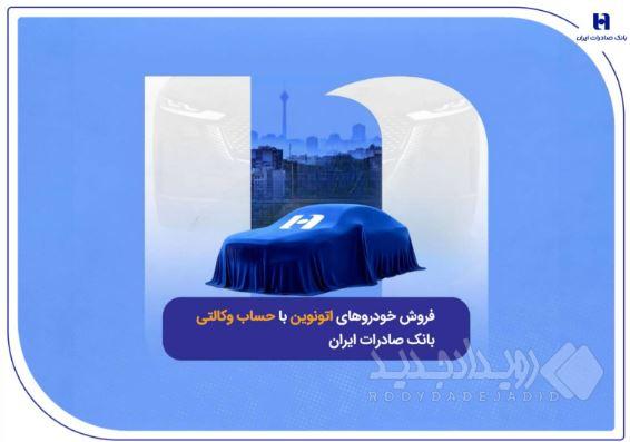 فروش خودروهای اتونوین با حساب وکالتی بانک صادرات ایران