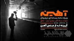 رونمایی از ویژه نامه آهینه در مراسم گرامیداشت روز کارگر