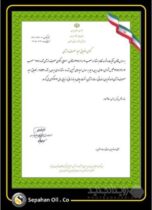 صدور گواهی انطباق مصرف انرژی برای «شرکت نفت سپاهان»