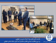 بررسی و نظارت میدانی فعالیت ها و فرآیند کاری سامانه جامع حقوقی