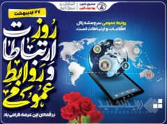 پیام تبریک مدیر صندوق تأمین خسارت‌های بدنی به مناسبت روز روابط عمومی و ارتباطات