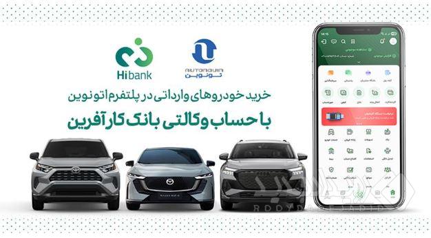 خرید خودروهای وارداتی اتونوین با حساب وکالتی بانک کارآفرین