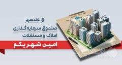 «امین شهر یکم» بانک شهر؛ پیشتاز صندوق‌های املاک و مستغلات
