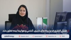 عسل اشتری مدیر بیمه‌های باربری، کشتی و هواپیما بیمه تعاون شد
