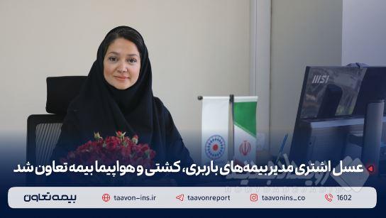 عسل اشتری مدیر بیمه‌های باربری، کشتی و هواپیما بیمه تعاون شد