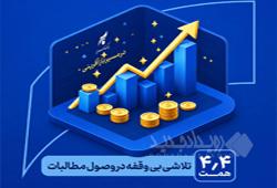 در مسیر بازآفرینی و احیاء بانک سرمایه: یک تلاش بی‌وقفه در وصول مطالبات