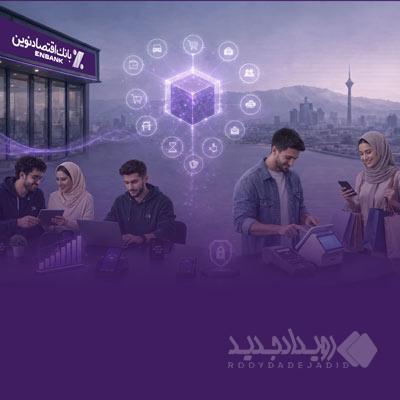 گام بلند بانک اقتصادنوین برای کمک به افزایش توان خرید مردم