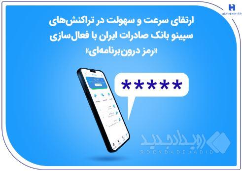 ارتقای سرعت و سهولت در تراکنش‌های سپینو بانک صادرات ایران با فعال‌سازی «رمز درون‌برنامه‌ای»