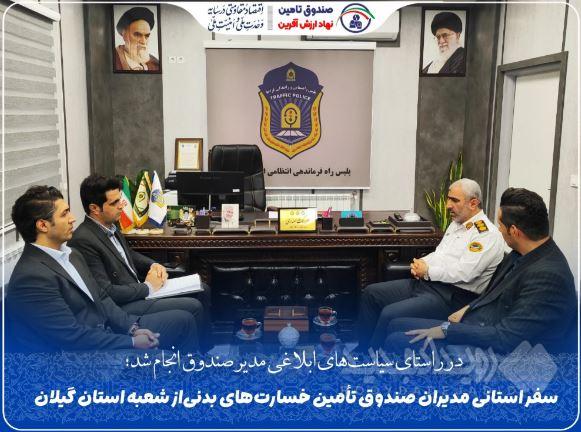 بازدید میدانی مدیران صندوق تأمین خسارت‌های بدنی از شعبه گیلان
