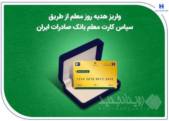 واریز هدیه روز معلم از طریق سپاس کارت معلم بانک صادرات ایران