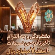 بخشودگی وجه التزام تسهیلات تا سقف ۷ میلیارد ریال در بانک توسعه تعاون (ویژه شرایط جنگ رمضان)