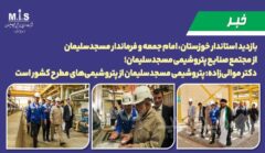 بازدید استاندار خوزستان، امام جمعه و فرماندار مسجدسلیمان از مجتمع صنایع پتروشیمی مسجدسلیمان / دکتر موالی‌زاده: پتروشیمی مسجدسلیمان از پتروشیمی‌های مطرح کشور است