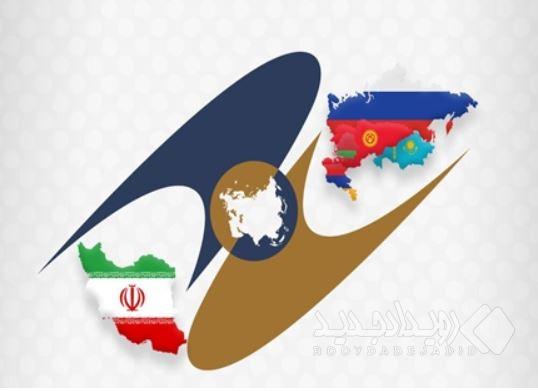نخستین سالگرد اجرای موافقتنامه تجارت آزاد ایران و اوراسیا