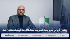 پیمان قربانی سرپرست مدیریت بیمه‌های زندگی بیمه تعاون شد
