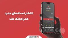 انتشار نسخه‌های جدید همراه‌بانک ملت