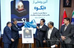 طرح توکنایز سازمان تأمین‌اجتماعی با حمایت بانک رفاه کارگران به بهره‌برداری رسید
