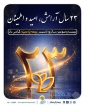 پیام دکتر بنویدی مدیر عامل بیمه پارسیان، به مناسبت ۲۸ اردیبهشت ماه سالروز تاسیس شرکت