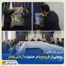 رونمایی از طرح همتا در جشنواره آرامش پایدار