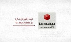 ثبت رکوردی تازه در عملکرد بیمه ما