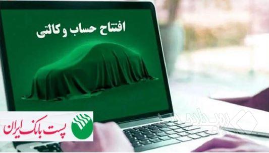 با شروع مرحله جدید ثبت نام خودروهای وارداتی از ۲۸ اردیبهشت ۱۴۰۵؛ مشتریان پست بانک ایران می‌توانند حساب خود را وکالتی کنند